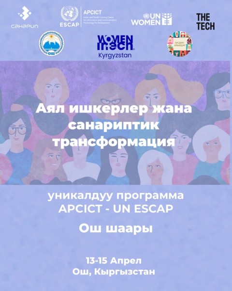 Уникальная программа:  "Женщины - предприниматели и цифровая трансформация" | Аял ишкерлер жана санариптик трансформация»