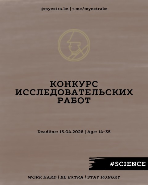 PMIF 2026. Конкурс исследовательских работ | 15 апреля 2026