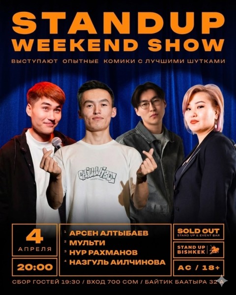 Stand Up: Weekend Show | Выступают опытные комики с лучшими шутками | Бишкек 04.04.2026