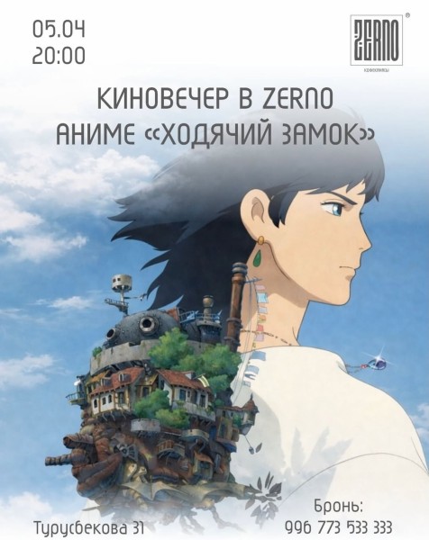 Киноужин в ZERNO — «Ходячий замок»