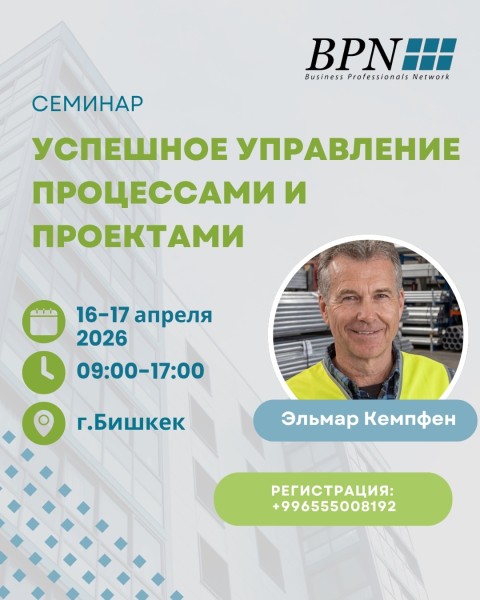 Семинар: «Успешное управление процессами и проектами»