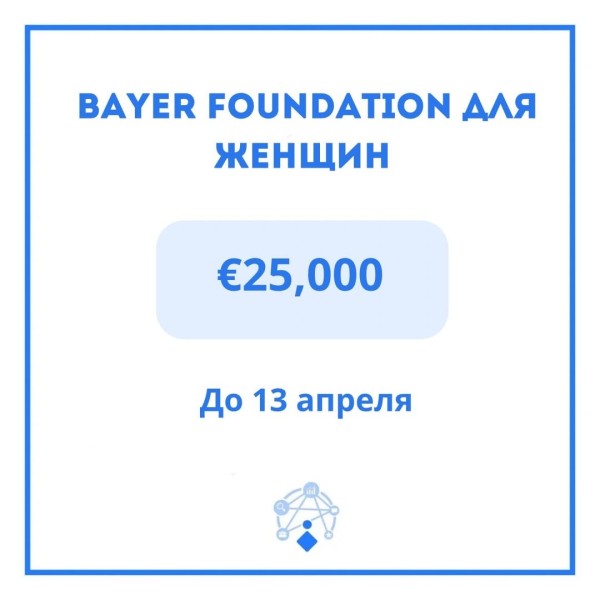 Премия Bayer Foundation для женщин-предпринимательниц