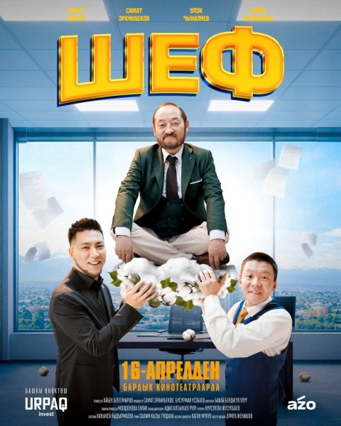 Премьера фильма «Шеф»