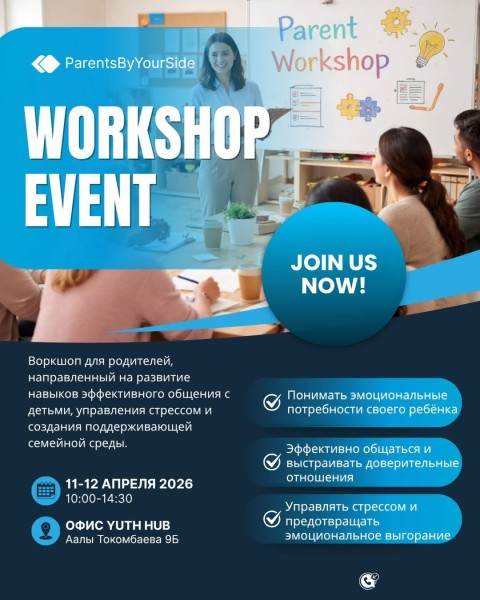 Воркшоп для родителей Parents By Your Side