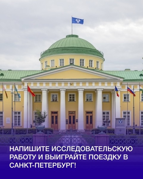 Конкурс исследовательских работ, который проходит в рамках V Петербургского молодёжного исторического форума «Герои Отечества»