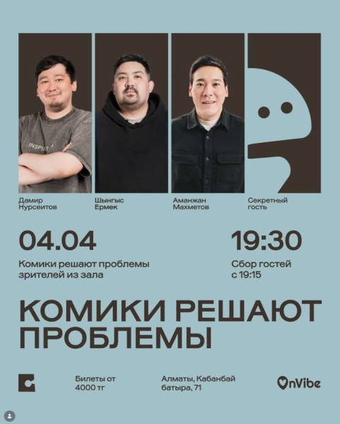 Stand Up: Комики решают проблемы┃Алматы 04.04.2026
