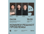 Stand Up: Комики решают проблемы┃Алматы 04.04.2026