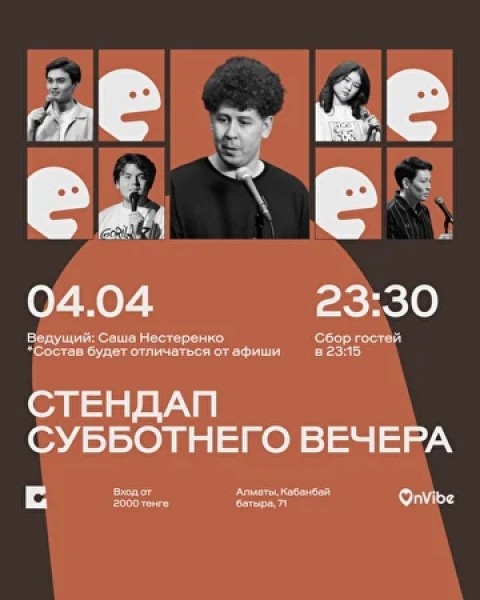 Stand Up: Стендап субботнего вечера┃Алматы 04.04.2026