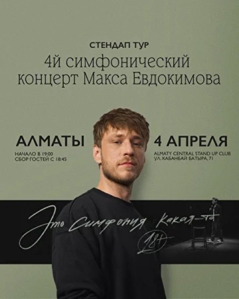 Stand Up: Макс Евдокимов: сольный стендап-концерт┃Алматы 04.04.2026