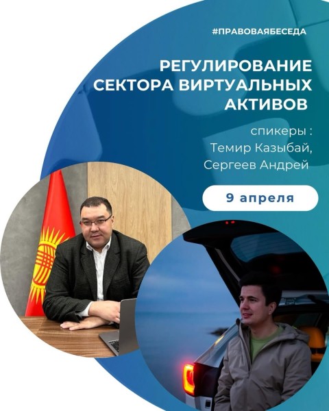 Правовая беседа: регулирование виртуальных активов в КР