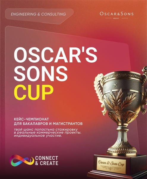 Oscar’s Sons Cup 2026: путь к стажировке в IT-консалтинге