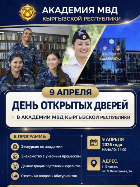 День открытых дверей в Академии МВД КР
