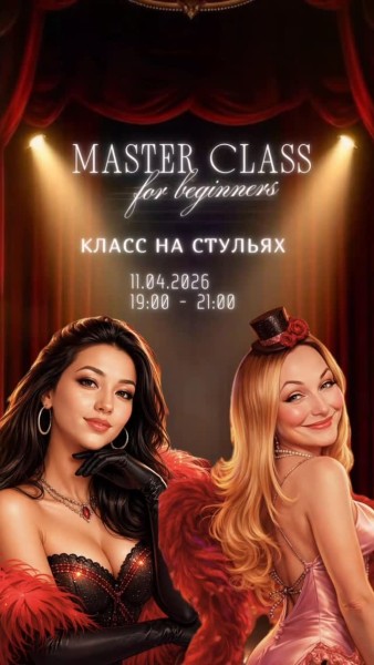 Moulin Rouge Vibe: твой первый танцевальный мастер-класс на стульях