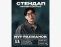 Из Москвы в Бишкек: сольный стендап Нур Рахманова