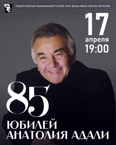 85 лет на сцене: юбилей великого артиста Анатолия Адали