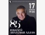 85 лет на сцене: юбилей великого артиста Анатолия Адали