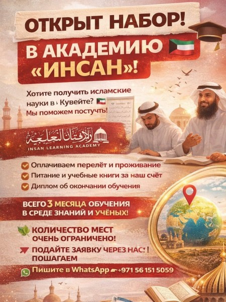 Академия “Инсан”: 3 месяца исламского образования в Кувейте с полным покрытием