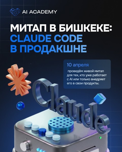 Митап: «Claude code в продакшне» | 10 апреля 2026