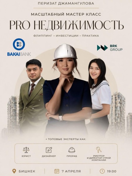 Мастер-класс: «PRO Недвижимость»