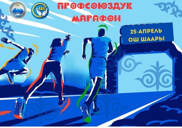 Профсоюзный марафон «Здоровье и Единство» в городе Ош
