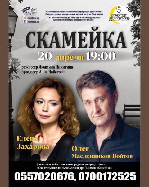 Драматический спектакль: «Скамейка»