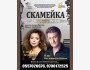 Драматический спектакль: «Скамейка»
