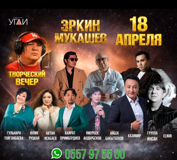 Творческий вечер Эркина Мукашева