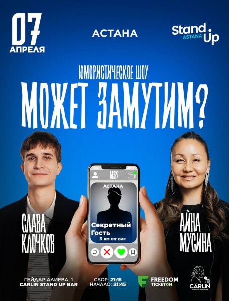 Stand Up: МОЖЕТ ЗАМУТИМ?┃Астана 07.04.2026
