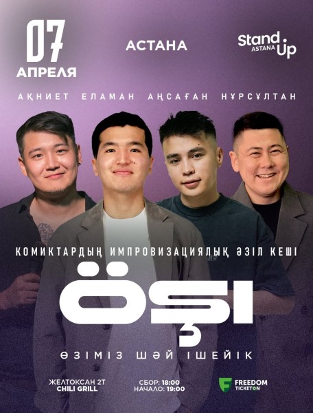 Stand Up: Өзіміз шәй ішейк┃Астана 07.04.2026