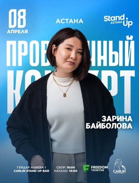 Stand Up: Проверочный концерт Зарины Байболовой┃Астана 08.04.2026