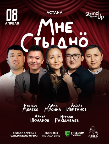 Stand Up: Мне стыдно┃Астана 08.04.2026