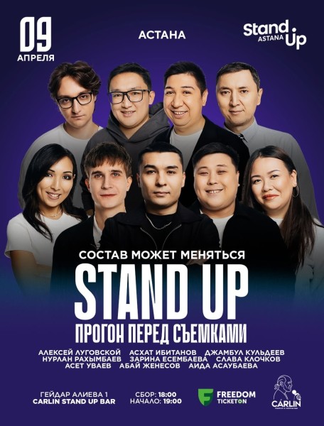 Stand Up: Прогон перед Съемками┃Астана 09.04.2026