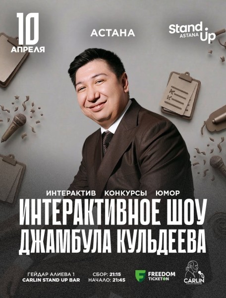 Stand Up: Интерактивное шоу Джамбула Кульдеева┃Астана 10.04.2026