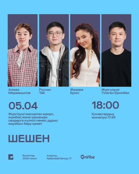Stand Up: ШЕШЕН┃Алматы 05.04.2026