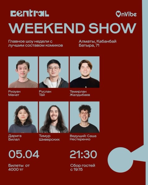 Stand Up: Weekend Show┃Алматы 05.04.2026