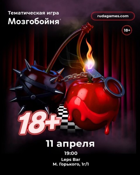 Мозгобойня: «18+»┃Бишкек 11.04.2026