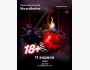 Мозгобойня: «18+»┃Бишкек 11.04.2026