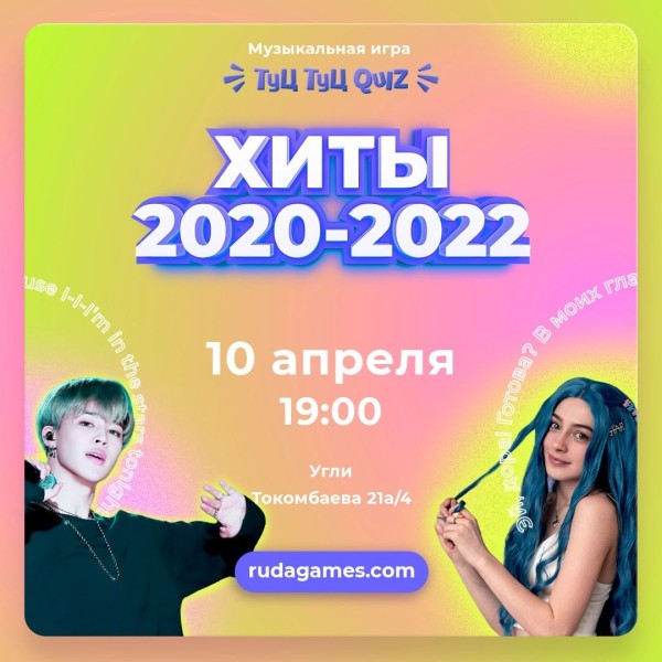 Туц Туц Quiz: Хиты 2020-2022┃Бишкек 10.04.2026