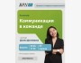  Семинар: «Коммуникация в команде»