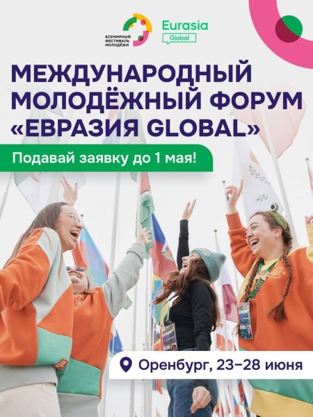 Форум «Евразия Global» в Оренбурге