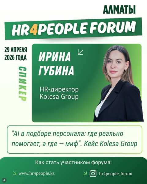 HR4People Forum & Award 2026 в Алматы