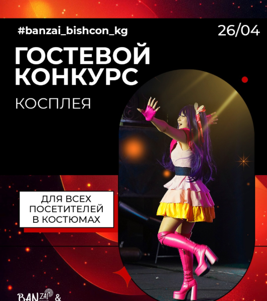 Гостевой косплей на фестивале БАНЗАЙ / BishCon — весна 2026