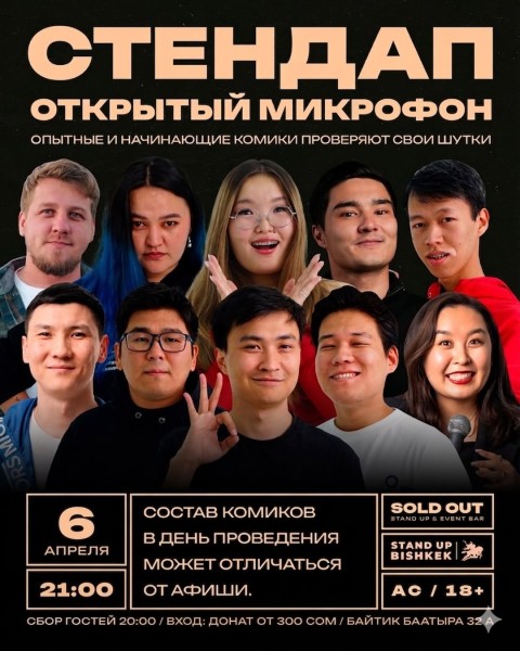 Stand Up: Открытый микрофон┃Бишкек 06.04.2026