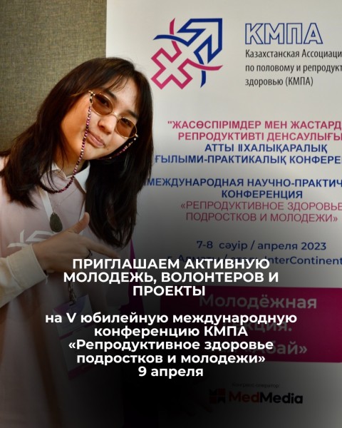 V международная научно-практическая конференция КМПА о репродуктивном здоровье подростков и молодежи