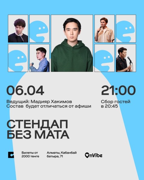 Stand Up: Стендап без мата┃Алматы 06.04.2026