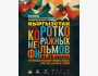 XIV Международный фестиваль короткометражных фильмов