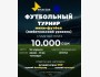 Футбольный турнир от ENACTUS SALYMEBKOV