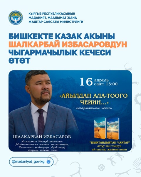 Творческий вечер казахстанского поэта Шалкарбая Избасарова