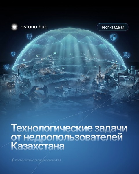 Технологические задачи от недропользователей Казахстана
