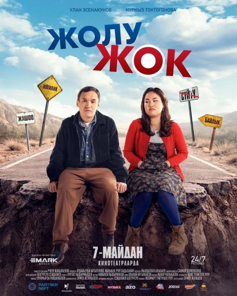 Премьера комедии "Жолу Жок" | 7 мая 2026 | Тизер фильма